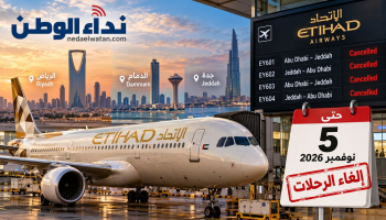 الاتحاد للطيران تمدد إلغاء رحلات الرياض والدمام وجدة حتى 5 نوفمبر.. تفاصيل الرحلات المتأثرة