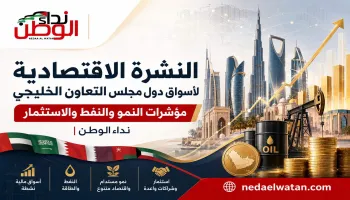 النشرة الاقتصادية لأسواق دول مجلس التعاون الخليجي: مؤشرات النمو والنفط والاستثمار | نداء الوطن