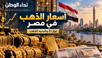 نداء الوطن – أسعار الذهب في مصر.. عيار 21 والجنيه الذهب وتكلفة الشراء بالمصنعية