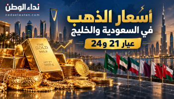 نداء الوطن – أسعار الذهب في السعودية ودول الخليج.. كم يبلغ عيار 21 و24 وأين تكون تكلفة الشراء أقل؟