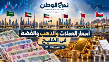 أسعار العملات والذهب والفضة في دول الخليج اليوم الأحد 18 أكتوبر 2026.. الدولار وعيار 21 بالريال والدرهم والدينار