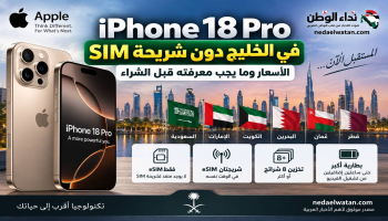 iPhone 18 Pro في الخليج دون SIM.. الأسعار ودليل eSIM