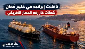 رويترز تكشف مرور 8 ناقلات غاز إيرانية رغم الحصار الأمريكي.. ما علاقة سواحل عُمان؟