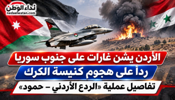الأردن يشن غارات على جنوب سوريا ردًا على هجوم كنيسة الكرك.. تفاصيل عملية «الردع الأردني – حمود»