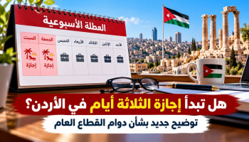 هل تبدأ إجازة الثلاثة أيام في الأردن؟