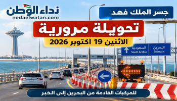 تحويلة مرورية على جسر الملك فهد اليوم الاثنين 19 أكتوبر 2026.. الموعد والاتجاهات المتأثرة