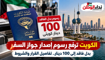 الكويت ترفع رسوم إصدار جواز السفر بدل فاقد إلى 100 دينار.. تفاصيل القرار والشروط