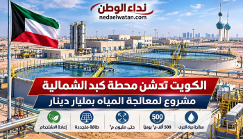 الكويت تدشن محطة كبد الشمالية بمشروع يقارب مليار دينار.. مليون متر مكعب يوميًا عند التوسعة