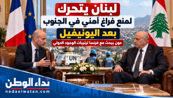 لبنان يتحرك لمنع فراغ أمني في الجنوب بعد اليونيفيل.. عون يبحث مع فرنسا ترتيبات الوجود الدولي