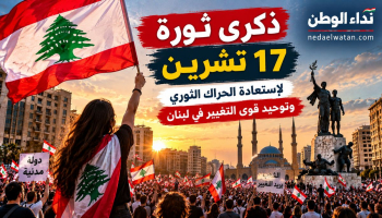 التجمع الوطني الديموقراطي في ذكرى ثورة 17 تشرين: لاستعادة الحراك الشعبي وتوحيد قوى التغيير