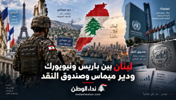 لبنان بين دعم الجيش ودير ميماس وصندوق النقد.. اختبار الدولة