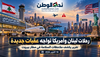 عودة الرحلات المباشرة بين لبنان وأمريكا تواجه عقبات جديدة.. تقرير دولي يكشف ثغرات في مطار بيروت