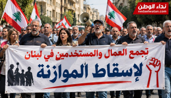 تجمع العمال في لبنان يدعو للنزول إلى الشارع لإسقاط الموازنة الجديدة