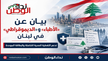 تجمعا "الأطباء" و"الديموقراطي" في لبنان يدعمان التغطية الصحية الشاملة | نداء الوطن