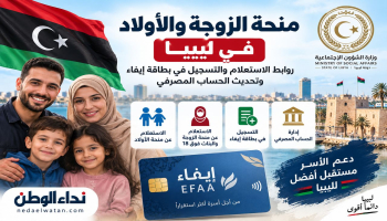 منحة الزوجة والأولاد في ليبيا: روابط الاستعلام والتسجيل في بطاقة إيفاء وتحديث الحساب المصرفي