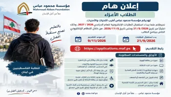 منح مؤسسة محمود عباس للطلاب الفلسطينيين في لبنان.. رابط التسجيل