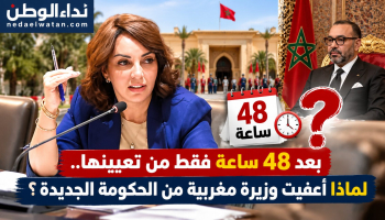 بعد 48 ساعة فقط من تعيينها.. لماذا أُعفيت وزيرة مغربية من الحكومة الجديدة؟