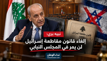 نبيه بري يتحدى محاولات إلغاء قانون مقاطعة إسرائيل: أنتظر تقديم الاقتراح على أحرّ من الجمر