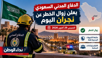 الدفاع المدني السعودي يعلن زوال الخطر عن نجران اليوم.. ماذا يعني انتهاء الإنذار للسكان؟
