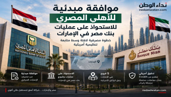 موافقة مبدئية للأهلي المصري للاستحواذ على عمليات بنك مصر في الإمارات