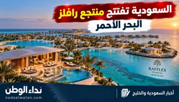 السعودية تعلن افتتاح منتجع «رافلز البحر الأحمر» في جزيرة شورى بـ168 وحدة فندقية وفيلا فاخرة
