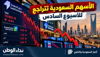 الأسهم السعودية تتراجع للأسبوع السادس.. تهديدات الحوثيين تضغط على بورصات الخليج والنفط يفقد أكثر من دولارين