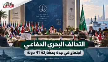 اجتماع التحالف البحري الدفاعي في جدة بمشاركة ممثلي 41 دولة.. انتقال نحو الجاهزية العملياتية