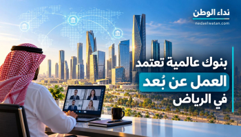 بنوك عالمية تتيح العمل من المنزل في السعودية.. وإغلاق مؤقت لمكتب استثماري بالرياض