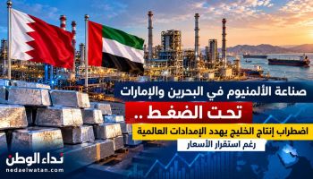 صناعة الألمنيوم في البحرين والإمارات تحت الضغط.. اضطراب إنتاج الخليج يهدد الإمدادات العالمية رغم استقرار الأسعار