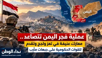 عملية «فجر اليمن» تتصاعد.. معارك عنيفة في تعز ولحج وتقدم للقوات الحكومية على جبهات مأرب