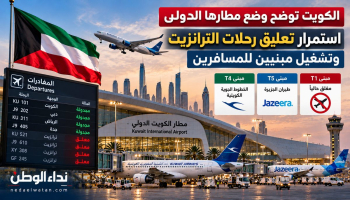 الكويت توضح وضع مطارها الدولي.. استمرار تعليق رحلات الترانزيت وتشغيل مبنيين للمسافرين