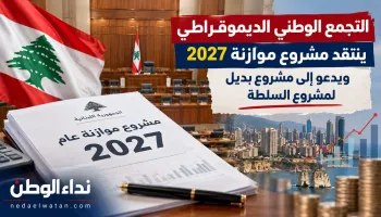 التجمع الوطني الديموقراطي ينتقد موازنة لبنان 2027 ويدعو إلى مشروع اقتصادي بديل وتحركات نقابية
