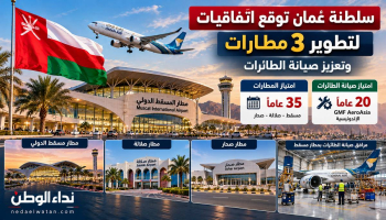سلطنة عُمان توقع اتفاقيات لتطوير 3 مطارات وتعزيز صيانة الطائرات.. امتيازات تصل إلى 35 عامًا