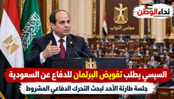 السيسي يطلب تفويض البرلمان للدفاع عن السعودية.. وجلسة طارئة الأحد