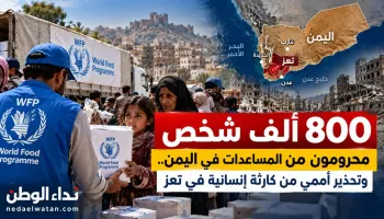 800 ألف شخص محرومون من المساعدات في اليمن.. وتحذير أممي من كارثة إنسانية في تعز