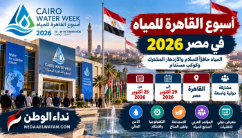 مصر تستعد لانطلاق أسبوع القاهرة للمياه 2026 بمشاركة دولية.. المواعيد ورابط التسجيل والبرنامج