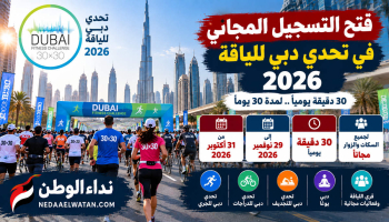 فتح التسجيل المجاني في تحدي دبي للياقة 2026.. الرابط الرسمي ومواعيد الجري والدراجات والفعاليات