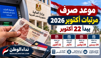 موعد صرف مرتبات أكتوبر 2026 في مصر.. وزارة المالية تحدد يوم بدء الصرف وأماكن الحصول على الرواتب
