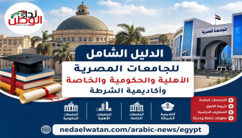 الدليل الشامل للجامعات المصرية الأهلية والحكومية والخاصة وأكاديمية الشرطة