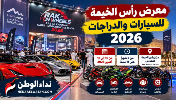 انطلاق معرض رأس الخيمة للسيارات والدراجات 2026 اليوم.. المواعيد والمكان وأبرز العروض