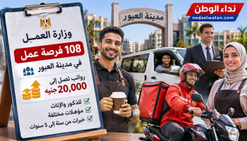 وظائف في مصر برواتب تصل إلى 20 ألف جنيه.. 108 فرص بمدينة العبور وهذه طريقة التقديم