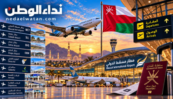 حركة مطارات سلطنة عُمان والرحلات الجوية: دليل الوصول والمغادرة في مسقط وصلالة وصحار والدقم