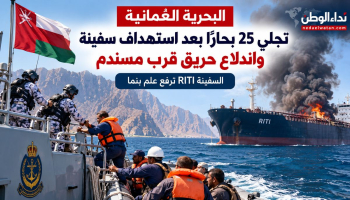 البحرية العُمانية تجلي 25 بحارًا بعد استهداف سفينة واندلاع حريق قرب مسندم