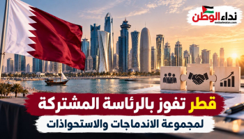 قطر تفوز بالرئاسة المشتركة لمجموعة الاندماجات والاستحواذات بشبكة المنافسة العربية