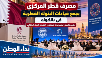 مصرف قطر المركزي يجمع قيادات البنوك في بانكوك على هامش اجتماعات صندوق النقد والبنك الدولي