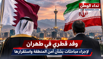 وفد قطري يصل طهران وسط تصاعد التوتر.. تحرك دبلوماسي بالتنسيق مع واشنطن