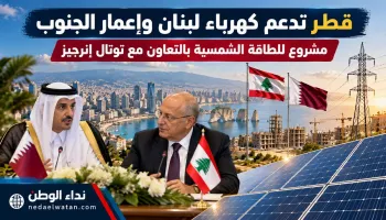 قطر تعلن مشروعًا لإنقاذ كهرباء لبنان ودعم إعمار الجنوب.. اتفاق مع توتال إنرجيز للطاقة الشمسية
