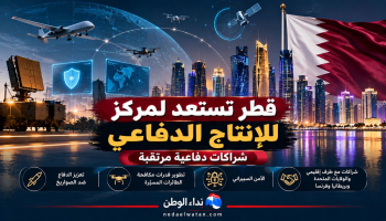 قطر تعلن قرب إنشاء مركز للإنتاج الدفاعي المحلي.. شراكات دولية لمواجهة الصواريخ والمسيّرات