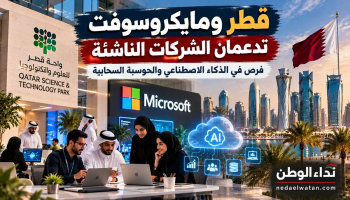 قطر تفتح فرصًا جديدة للشركات الناشئة بالتعاون مع مايكروسوفت.. دعم للذكاء الاصطناعي والحوسبة السحابية