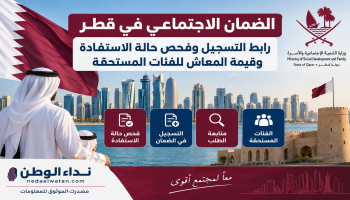 الضمان الاجتماعي في قطر: رابط التسجيل وفحص حالة الاستفادة وقيمة المعاش